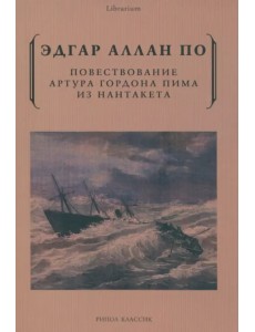 Повествование Артура Гордона Пима из Нантакета