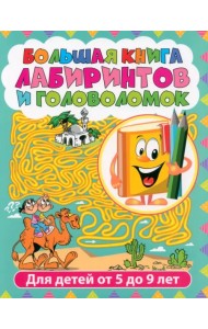 Лабиринты для детей от 5 до 9 лет. Большая книга