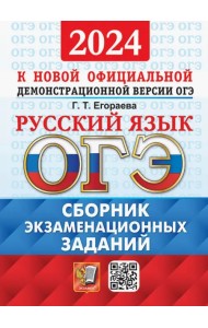 ОГЭ-2024. Русский язык. Сборник экзаменационных заданий