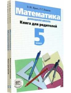 Математика. 5 класс. Домашняя школа. Учебное пособие. В 2-х книгах