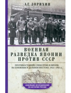 Военная разведка Японии против СССР