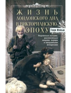 Жизнь лондонского дна в Викторианскую эпоху
