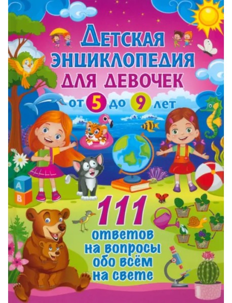 Детская энциклопедия для девочек от 5 до 9 лет. 111 ответов на вопросы обо всём на свете