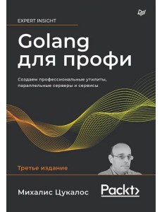 Golang для профи. Создаем профессиональные утилиты, параллельные серверы и сервисы Golang для профи. Создаем профессиональные утилиты, параллельные серверы и сервисы