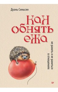 Как обнять ежа. Не ранить и не раниться в отношениях
