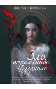 Зло, отраженное в зеркале
