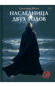 Наследница двух родов