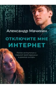 Отключите мне интернет