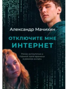 Отключите мне интернет