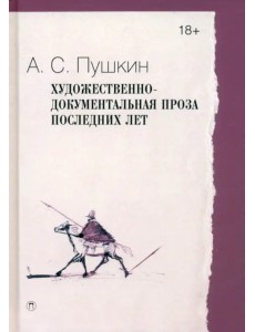 Художественно-документальная проза последних лет