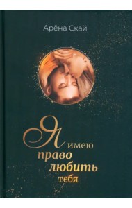 Я имею право любить тебя