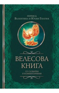 Велесова книга со словарем и комментариями