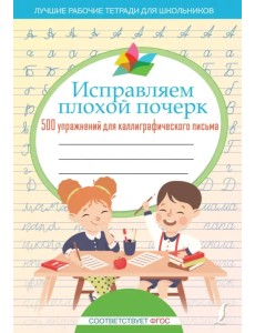 Исправляем плохой почерк. 500 упражнений для каллиграфического письма Исправляем плохой почерк. 500 упражнений для каллиграфического письма