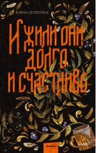 И жили они долго и счастливо