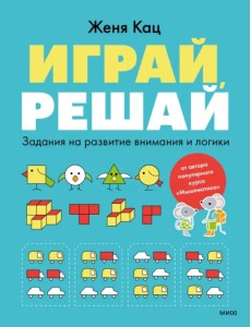 Играй, решай. Задания на развитие внимания и логики. Тетрадь 1