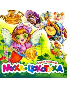 Муха-Цокотуха (мини)