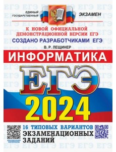 ЕГЭ-2024. Информатика. 16 вариантов. Типовые варианты экзаменационных заданий от разработчиков ЕГЭ ЕГЭ-2024. Информатика. 16 вариантов. Типовые варианты экзаменационных заданий от разработчиков ЕГЭ