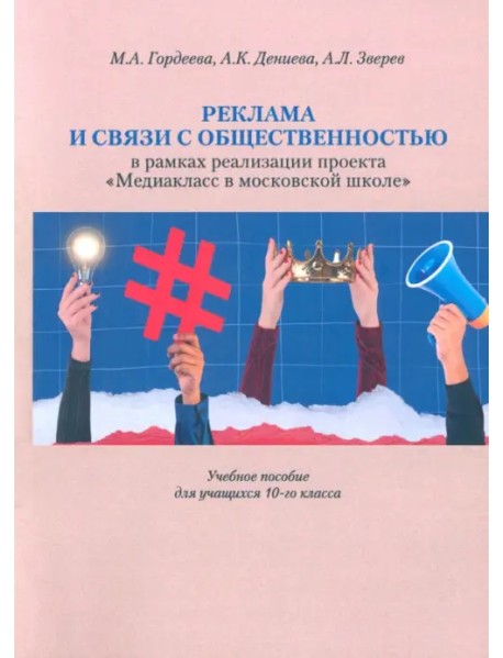Реклама и связи с общественностью в рамках проекта "Медиакласс в московской школе. Учебное пособие для учащихся 10-го класса