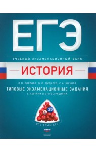 ЕГЭ. История. Учебный экзаменационный банк. Типовые задания с картами