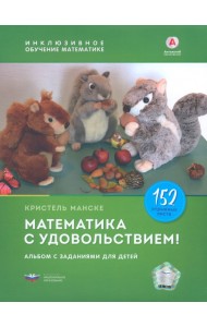 Математика с удовольствием! Инклюзивное обучение математике детей с особенностями развития. Альбом