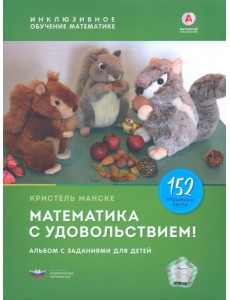Математика с удовольствием! Инклюзивное обучение математике детей с особенностями развития. Альбом