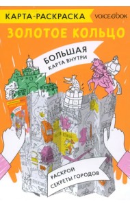 Карта-раскраска Золотое кольцо