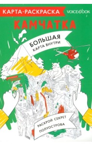 Карта-раскраска Камчатка