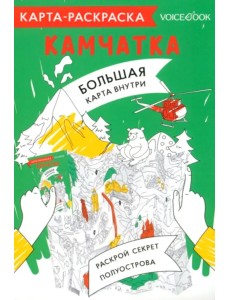 Карта-раскраска Камчатка