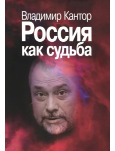 Россия как судьба