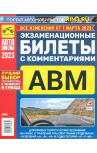 Экзаменационные билеты с комментариями ABM, 01.03 2023
