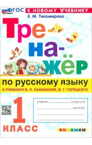 Русский язык. 1 класс. Тренажер к учебнику В. П. Канакиной, В. Г. Горецкого