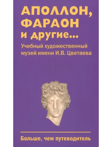 Аполлон, фараон и другие... Учебный художественный музей имени И.В. Цветаева. Больше, чем путеводитель