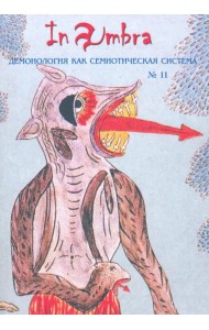 In Umbra. Демонология как семиотическая система