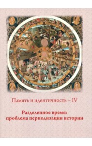 Память и идентичность - IV. Разделенное время