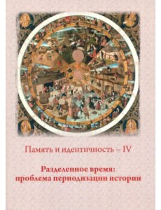 Память и идентичность - IV. Разделенное время