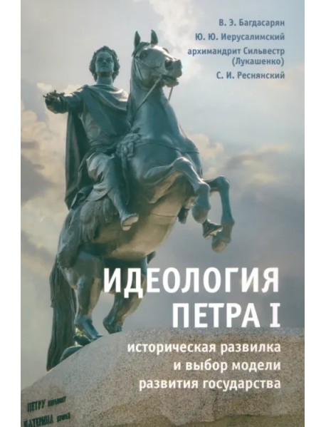 Идеология Петра I. Историческая развилка и выбор модели развития государства