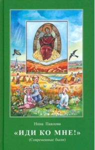 Иди ко мне! Современные были