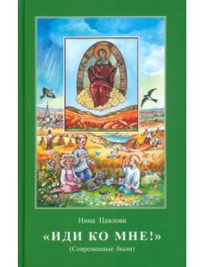 Иди ко мне! Современные были
