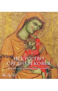 Искусство Средневековья. Шедевры из Национальной галереи Умбрии