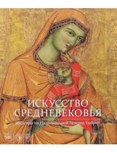 Искусство Средневековья. Шедевры из Национальной галереи Умбрии Искусство Средневековья. Шедевры из Национальной галереи Умбрии