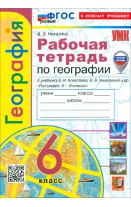 География. 6 класс. Рабочая тетрадь с комплектом контурных карт к учебнику А. Алексеева и др.