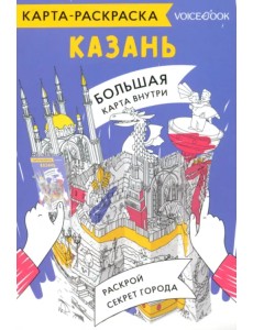 Карта-раскраска Казань