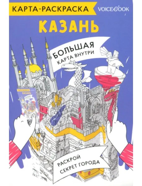 Карта-раскраска Казань