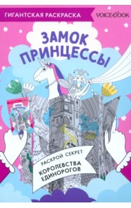 Карта-раскраска Замок Принцессы