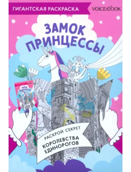 Карта-раскраска Замок Принцессы