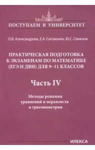 Математика. 9-11 классы. Практическая подготовка к экзаменам (ЕГЭ, ДВИ). Часть 4. Методы решения уравнений и неравенств в тригонометрии