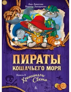 Пираты Кошачьего моря. Книга 8. Хранитель Света