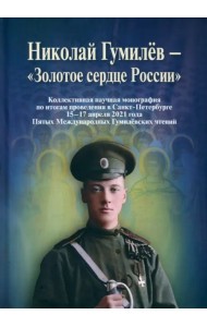 Николай Гумилев - 