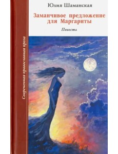 Заманчивое предложение для Маргариты