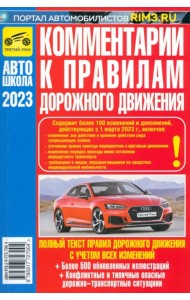 Комментарии к ПДД Российской Федерации. Содержат все изменения от 01.03.2023 г.